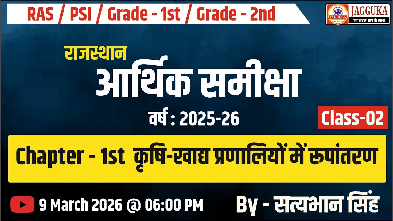 राजस्थान आर्थिक समीक्षा वर्ष : 2025-26 | Chapter - 1st | कृषि-खाद्य प्रणालियों में रूपांतरण Class-02