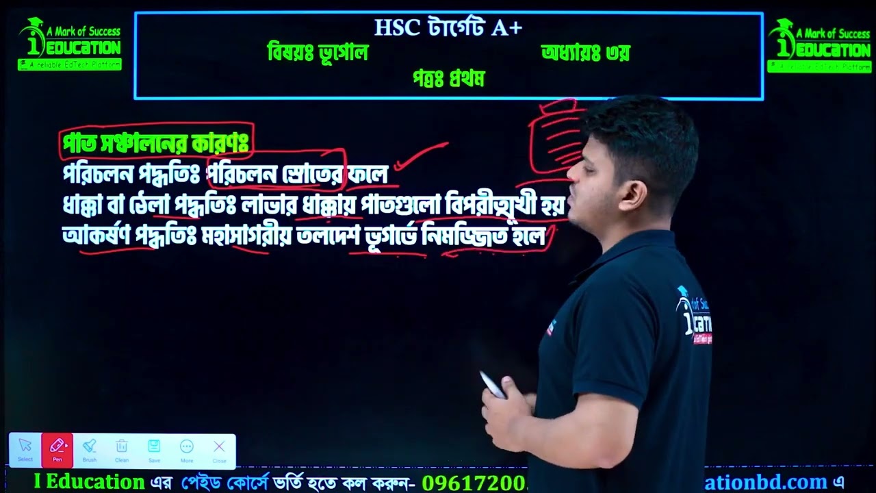 HSC 26-27 ভূগোল ১ম পত্র ৩য় অধ্যায় | ভূমিরূপ পরিবর্তন | Geography 1st Paper Free Class | i Education