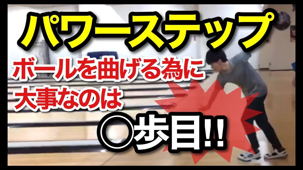 【パワーステップ】ボウリングで大事なのは○歩目！