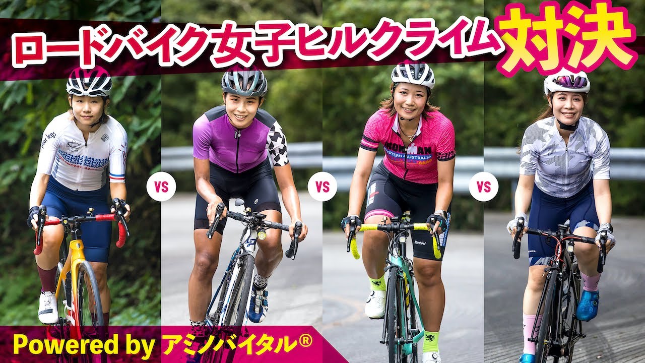 ロードバイク女子ヒルクライム対決 Powered by アミノバイタル®