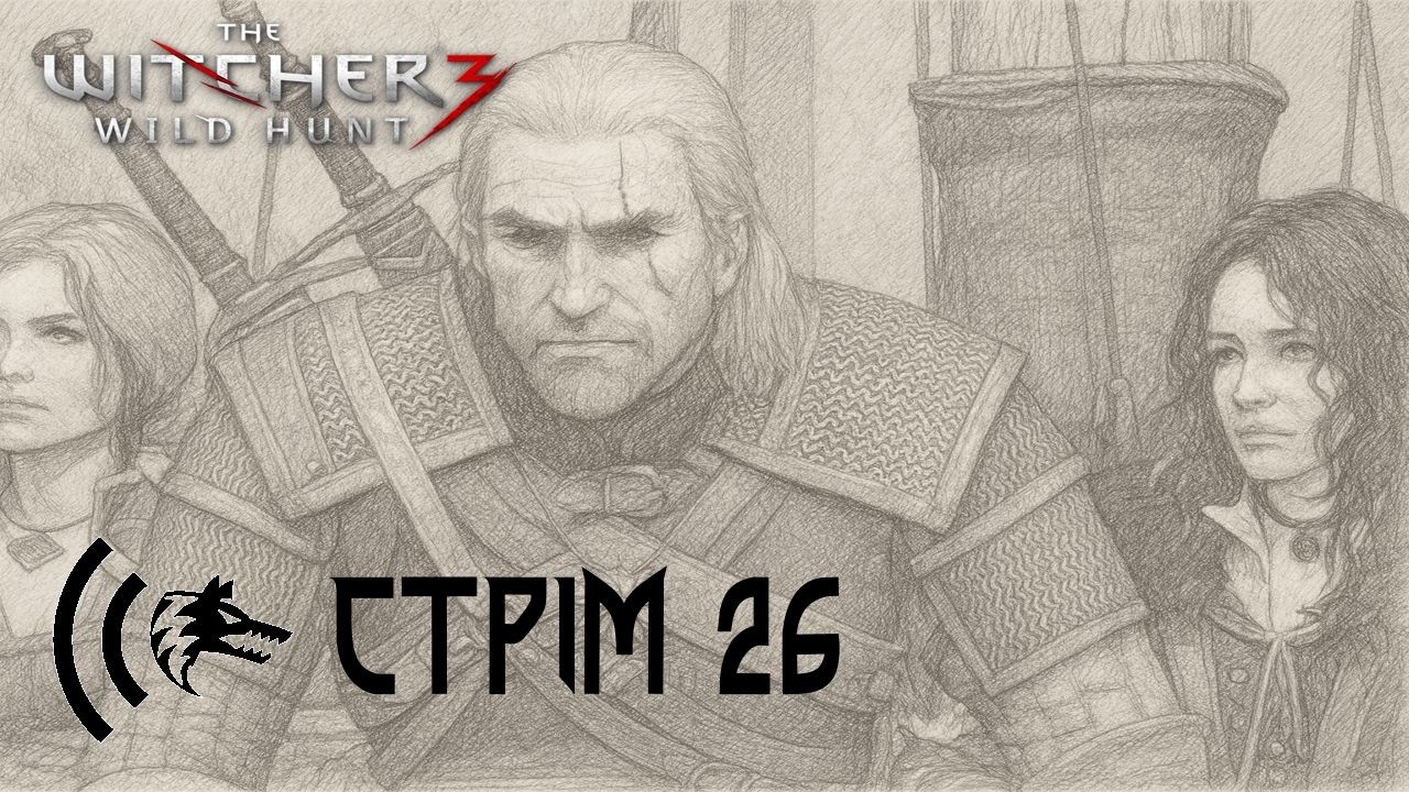 The Witcher 3: Wild Hunt. Cтрім № 26