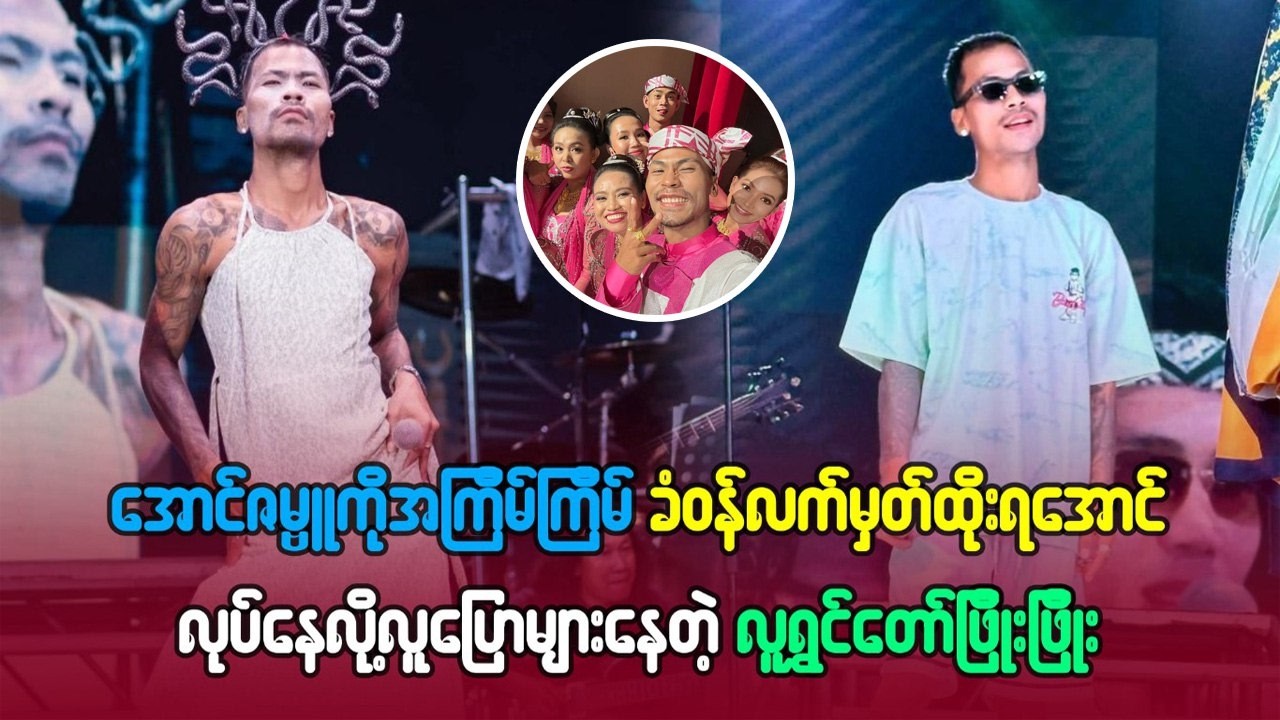 အောင်ဇမ္ဗူကို အကြိမ်ကြိမ်ခံဝန်လက်မှတ်ထိုးရအောင်လုပ်နေလို့ လူပြောများနေတဲ့လူရွှင်တော် ဖြိုးဖြိုး