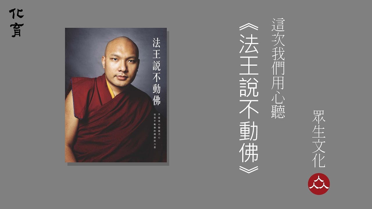第17世大寶法王歷年講述不動佛的菁華開示【化育│眾生文化】《法王說不動佛》#hwayue