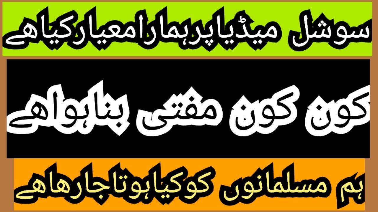 سوشل میڈیاپرہمارامعیارکیاھے ہم کیسےمشہورہوسکتےہیں