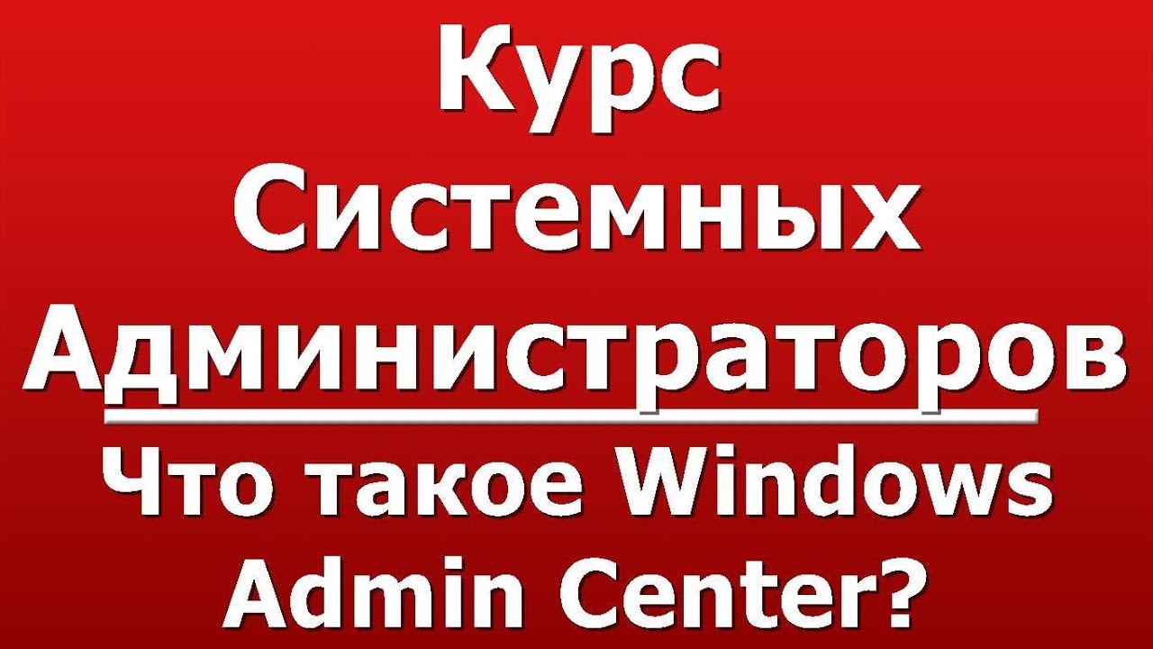 Что такое Windows Admin Center?