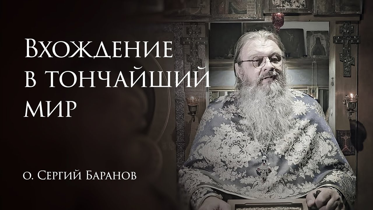 7.02.2026 Вхождение в тончайший мир