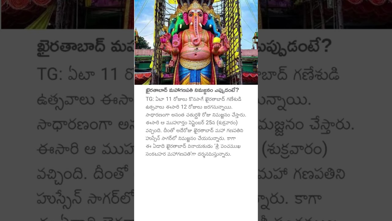 ఖైరతాబాద్ మహాగణపతి నిమజ్జనం ఎప్పుడంటే? #khairatabadganesh #ganeshnimarjjanam #khairatabadganesh2026
