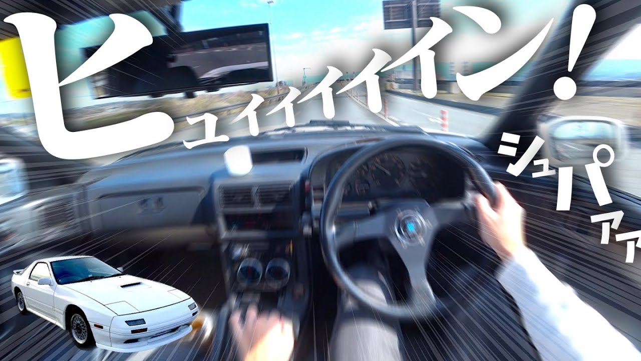 【車紹介あり】街中でロータリーサウンドを楽しむFC3Sがこちらです。MAZDA RX-7 FC3S POV