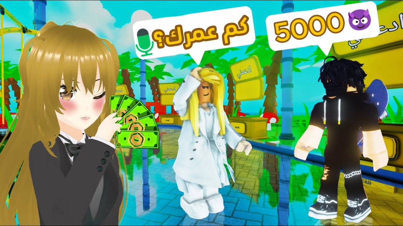 اعطيت الناس روبوكس على حسب عمرهم 😳🔥(فلست😓) #2 |ROBLOX