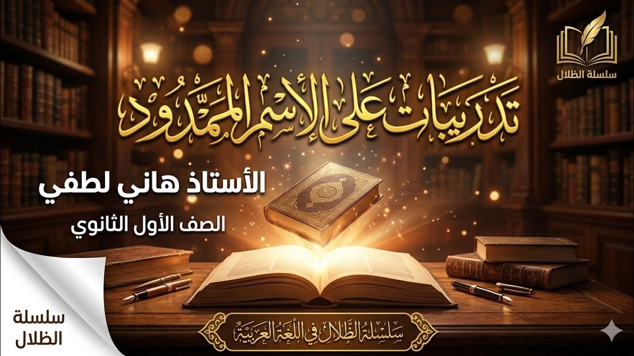 تدريبات على الاسم الممدود (نحو) الصف الأول الثانوي#الظلال 