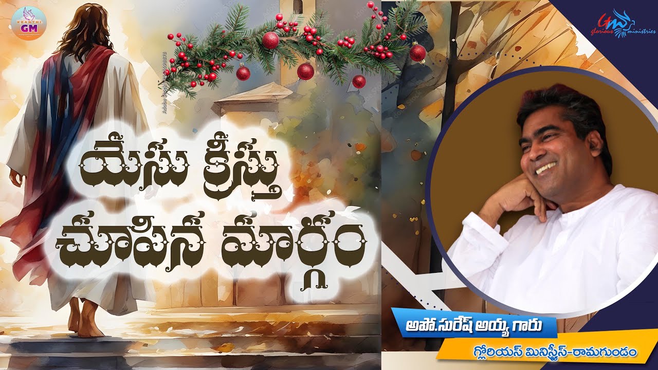యేసు క్రీస్తు చూపిన మార్గం  // పాస్టర్ సురేష్ అయ్యా గారు // గ్లోరీయస్ మినిస్ట్రీస్ రామగుండం