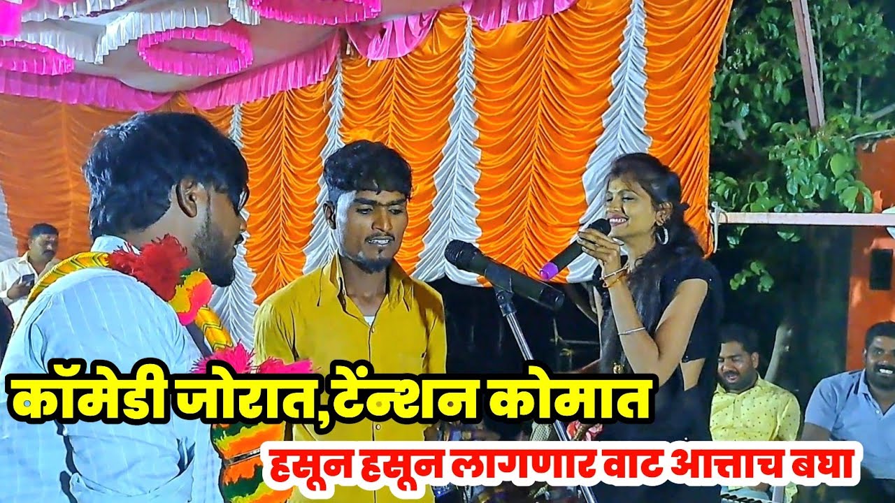 😅 काॅमेडी जोरात,टेंन्शन कोमात 😂 हसून हसून लागणार वाट आत्ताच बघा 🤣 कला हेच जिवन