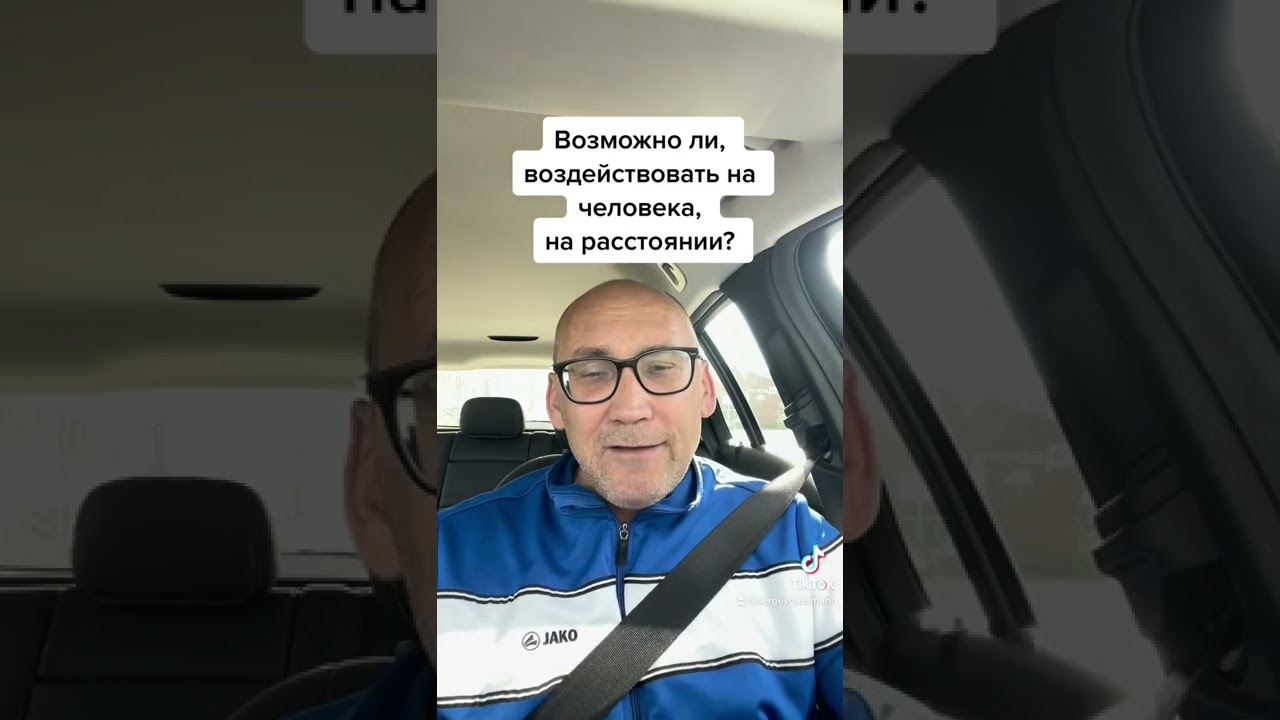 Возможно ли воздействовать на человека на расстоянии? Сергей Гассман