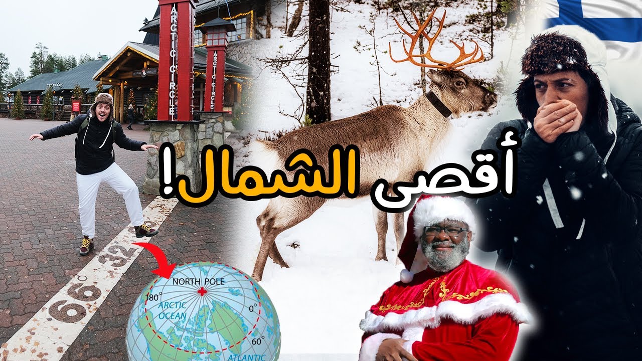 قفزت فوق دائرة القطب الشمالي  🎅🏻🇫🇮