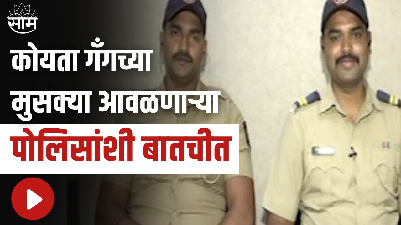 Pune Breaking | कोयता गँगच्या मुसक्या आवळणाऱ्या पोलिसांशी खास बातचीत