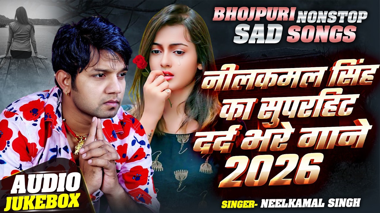 #Neelkamal Singh Sad Song | Audio Jukebox | ये गाने सुन के आपको भी रोना आ जायेगा | Bhojpuri Sad Song