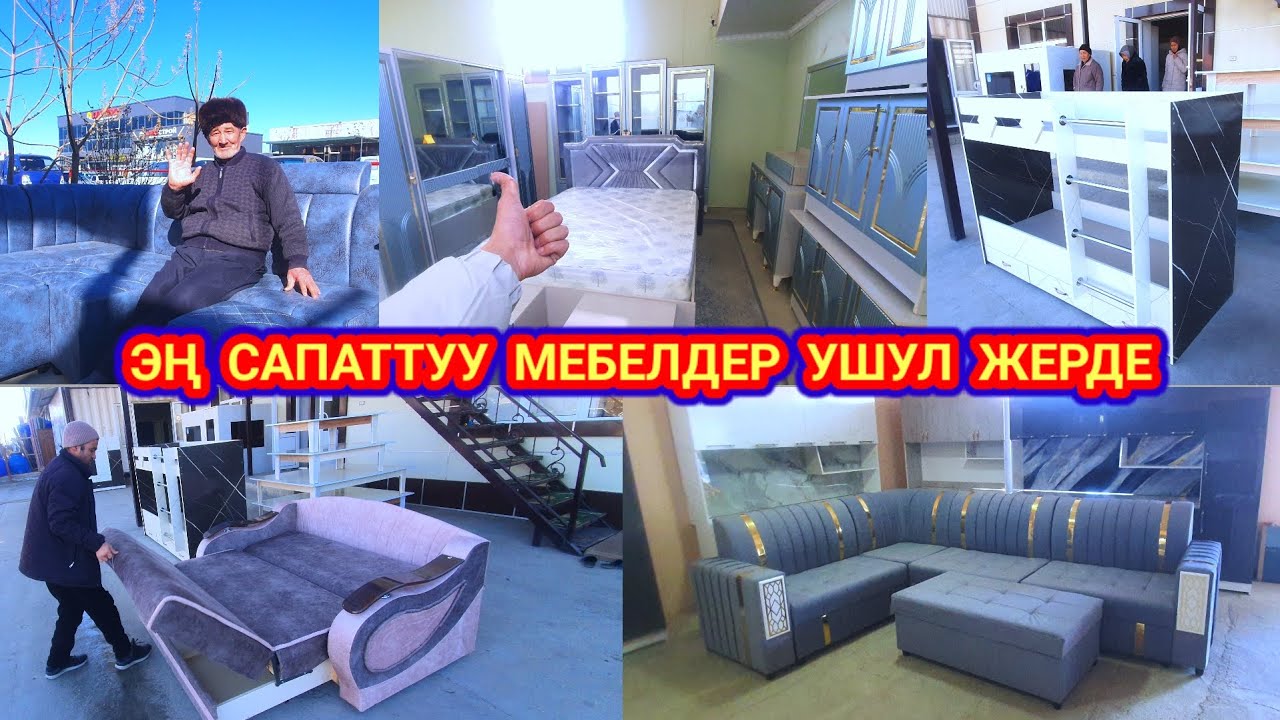 Мебель диван жаван кухонный баалары.тел:0771-92-00-00 / Кадамжай.р. Баяман баатыр базары.