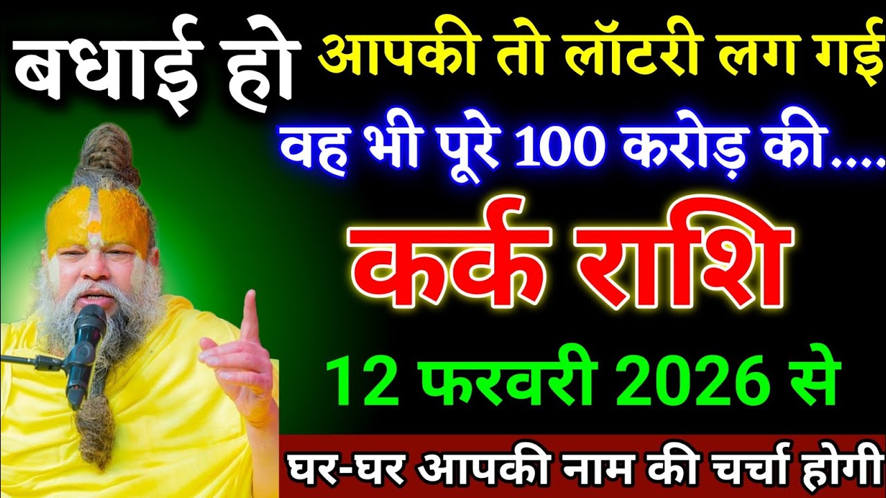 कर्क राशि वालों 06 फरवरी 2026 से आपके जीवन में बड़ी लॉटरी लगने वाली है देखो। Kark Rashi 