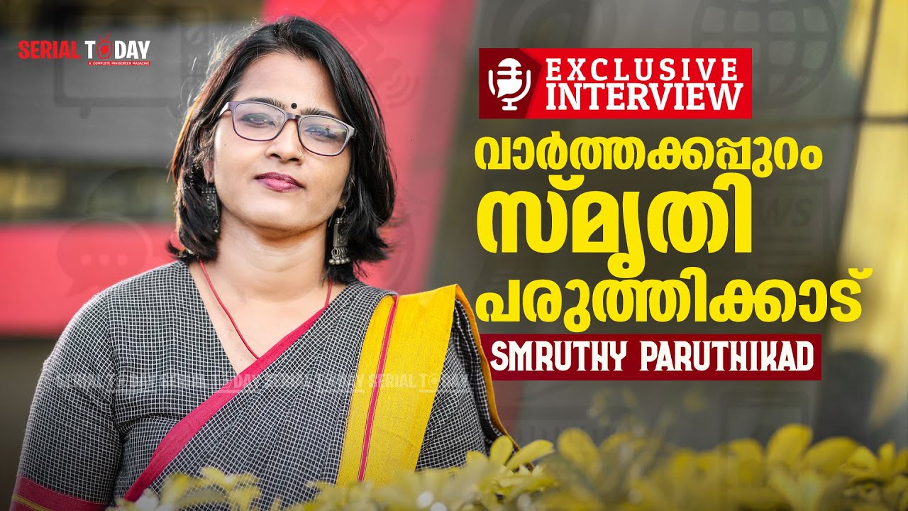 വാര്‍ത്തക്കപ്പുറം സ്മൃതി പരുത്തിക്കാട് | Smruthy Paruthikad | Full Interview | Exclusive