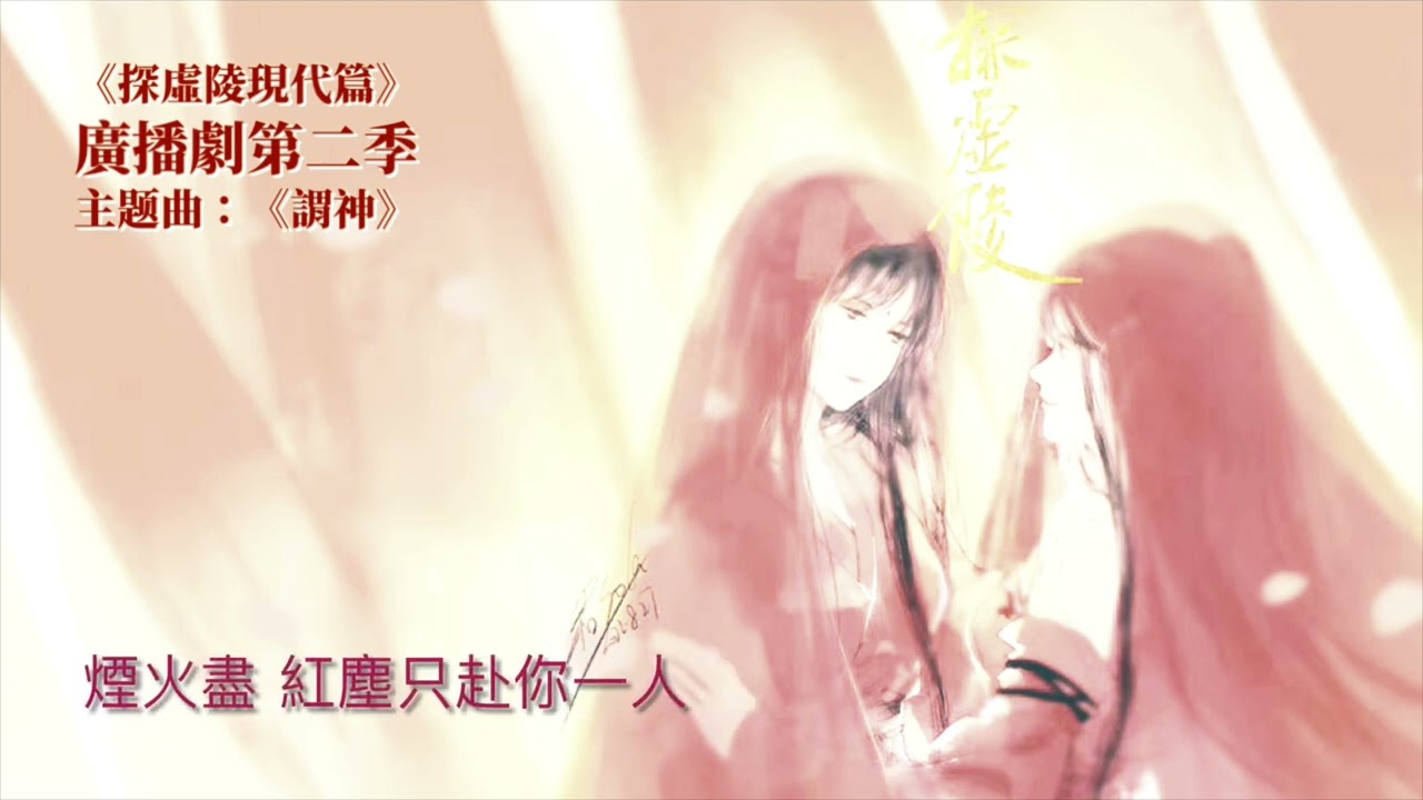 廣播劇《#探虛陵現代篇》第二季主題曲《#謂神》