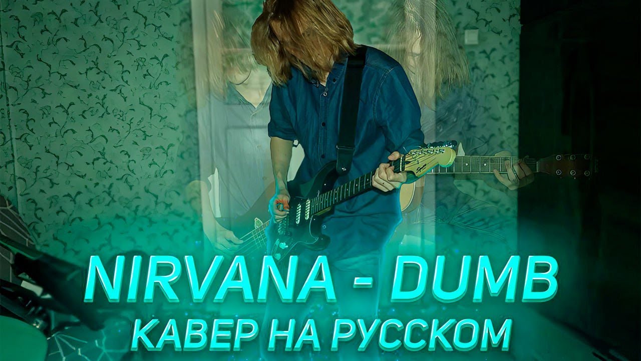 Nirvana Dumb - Кавер на русском языке