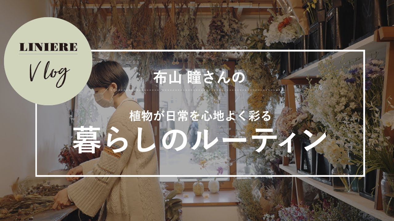 【Vlog】暮らしのルーティン 布山 瞳さんの植物が日常を心地よく彩る習慣