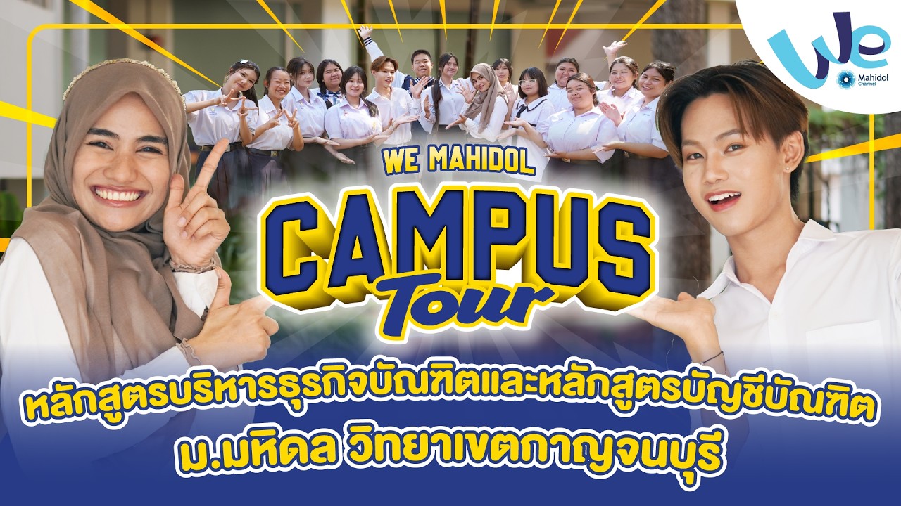 หลักสูตรบริหารธุรกิจบัณฑิต และหลักสูตรบัญชีบัณฑิต ม.มหิดล วิทยาเขตกาญจนบุรี | We Mahidol Campus Tour