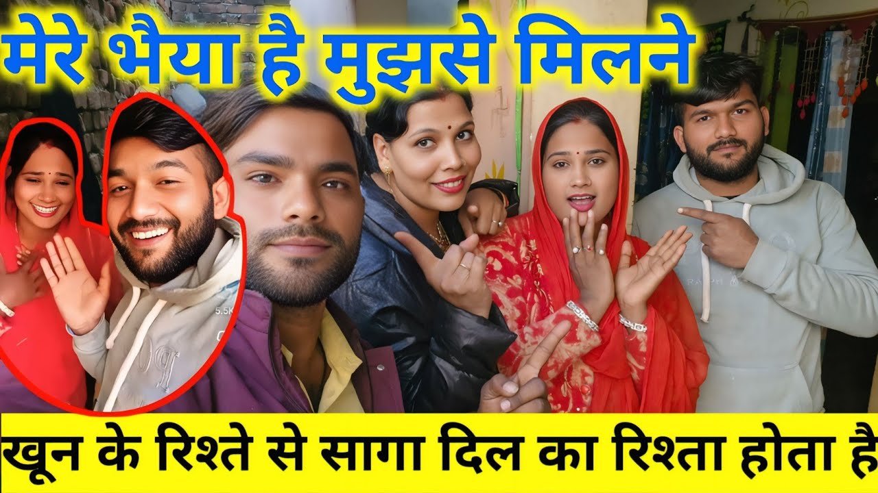 खून के रिश्ते से सदा दिल का रिश्ता होता है मेरे भैया आए मुझसे मिलने