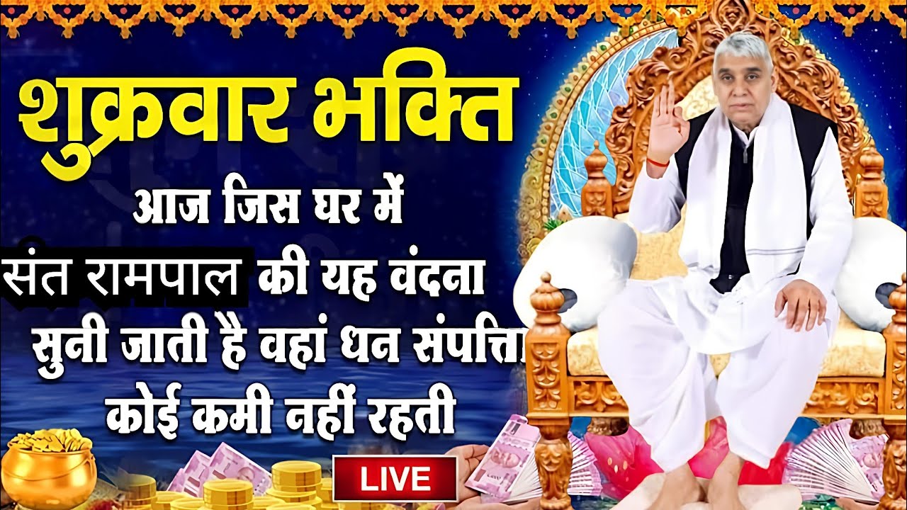 🚀शुक्रवार स्पेशल: आज जिस घर में यह वंदना सुनी जाएगी, वहां बरसेगी अपार कृपा! 🙏✨#santrampalijimaharaj 