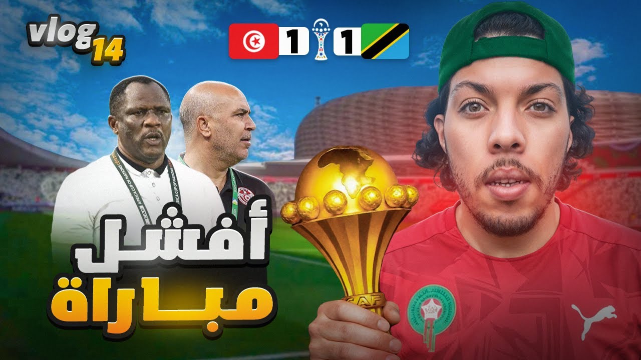 لحظات لا تُنسى في الرباط: مباراة تونس وتنزانيا ولقاء أسد إفريقيا 🦁 | vlog :14