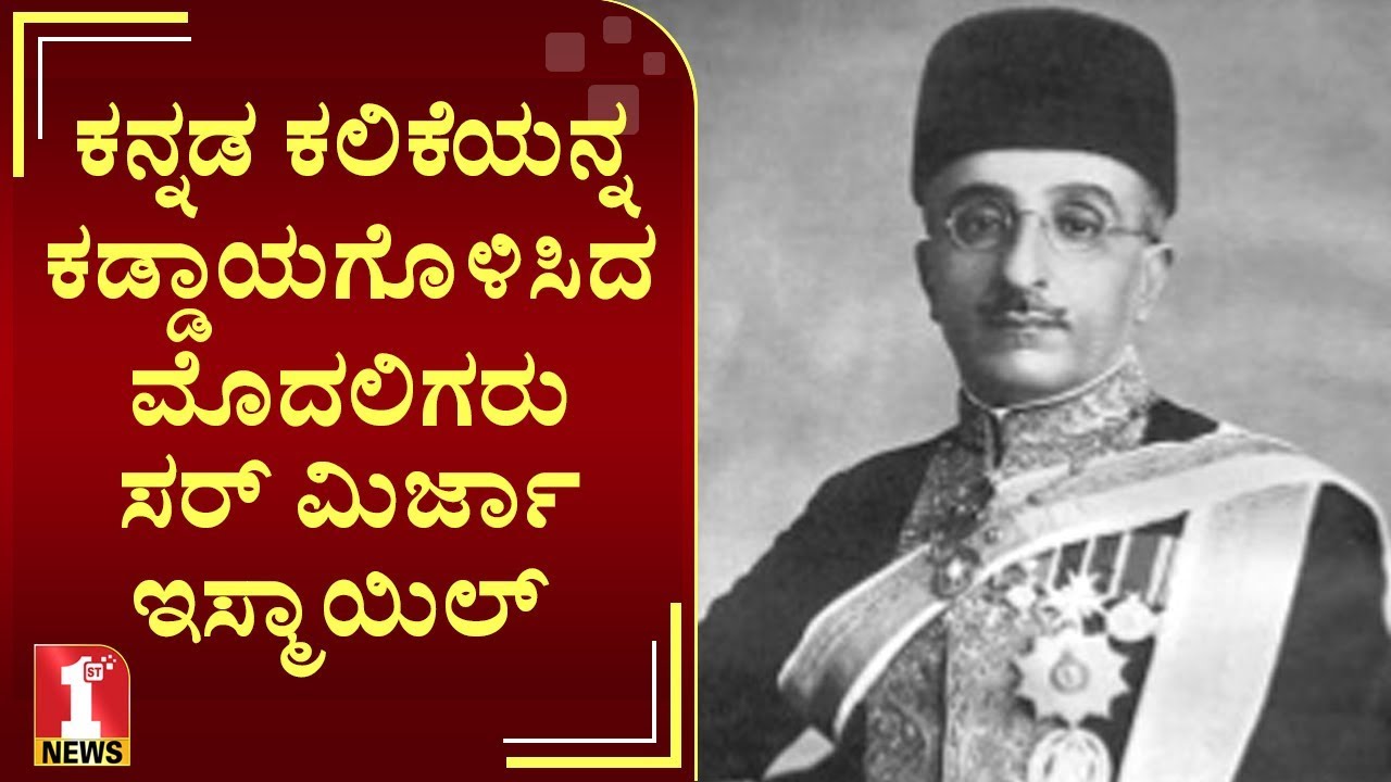 ಸಂಸ್ಕೃತ-ಕನ್ನಡ ಭಾಷಾ ಪ್ರೇಮಿ ಸರ್‌ ಮಿರ್ಜಾ ಇಸ್ಮಾಯಿಲ್‌ | Sir Mirza Ismail | FIRSTNEWS