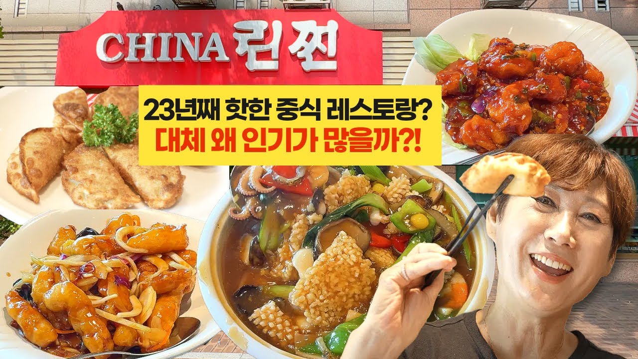 23년간 한 자리에서 운영중인 중식 레스토랑, 김학래 & 임미숙의 차이나 린찐!