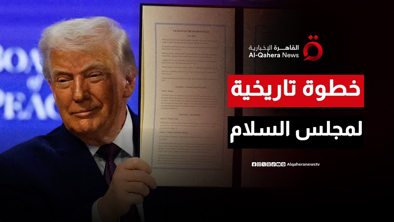 خطوة غير مسبوقة.. ترامب يمنح «مجلس السلام» صفة دولية ويلمح لرئاسته مدى الحياة | هذا المساء