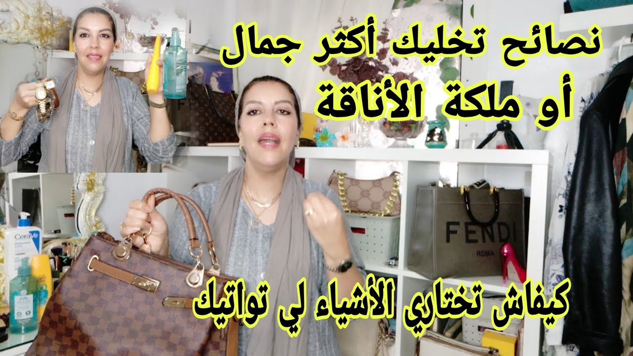 خطوات بسيطة تبينك إمرأة أنيقة أو زوينة أو مهلية فراسك