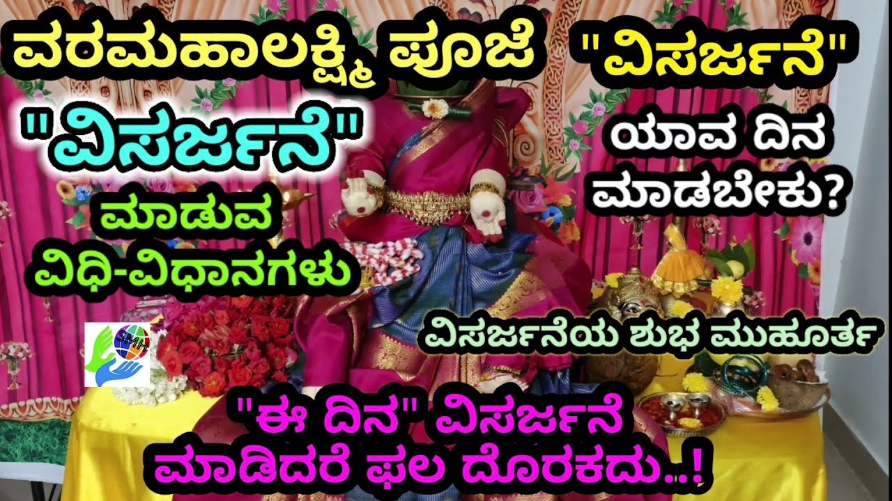 ವರಮಹಾಲಕ್ಷ್ಮಿ ಪೂಜೆ "ವಿಸರ್ಜನೆ" ಮಾಡುವ ವಿಧಿವಿಧಾನಗಳು / ಈ ದಿನ "ವಿಸರ್ಜನೆ" ಮಾಡಿದರೆ ಪೂಜೆ ಫಲ ದೊರಕದು..!