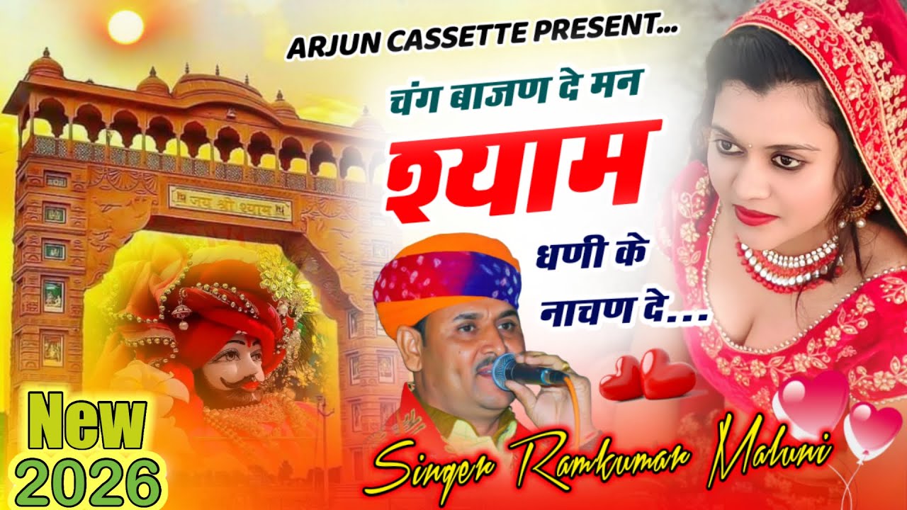 रामकुमार मालुणी की आवाज़ में बाबा श्याम का डीजे SONG | HOLI DHAMAL | ARJUN CASSETTES