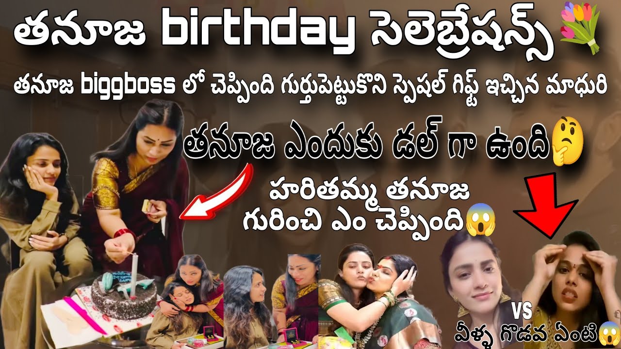 తనూజ birthday సెలెబ్రేషన్స్ ఎక్కడ చేసుకుంటుంది👆