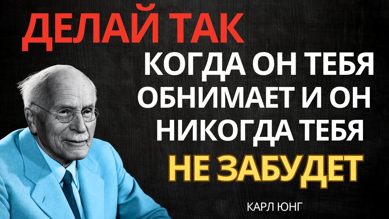 Если ты так ответишь на его ОБЪЯТИЯ, его сердце будет ТВОИМ навечно — Карл Юнг