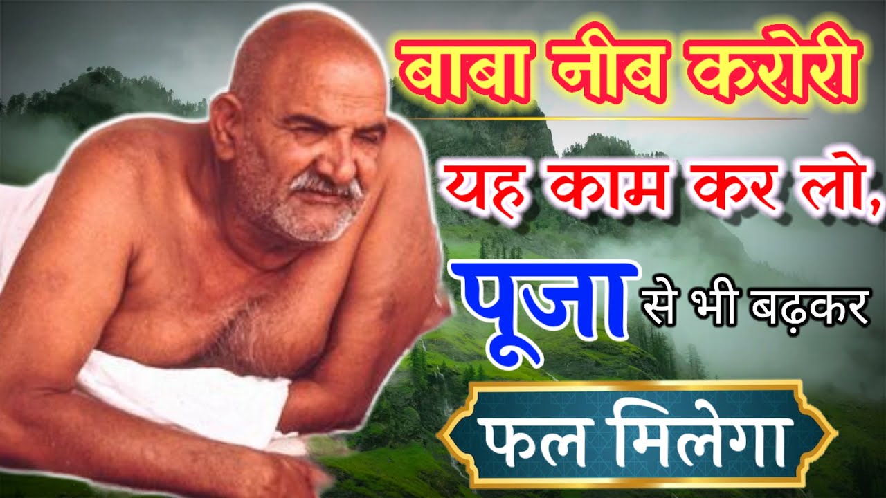 भक्त की शिकायत पर Baba Neeb Karori ने क्या कहा ?बाबा नीब करोरी की अद्भुत कथायें  1100 @DastakMedia⁩
