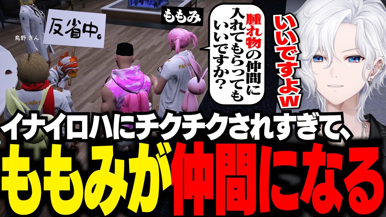 【 #ストグラ 】チクチクされすぎたからか、自分から仲間に入れてくれと言ってくるももみww【 切嘛 / 切間てつお 】