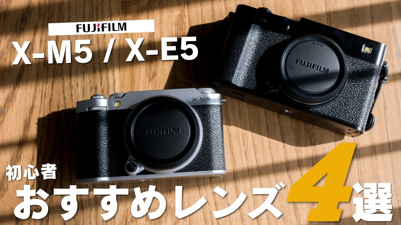 【2026年最新】X-M5 / X-E5から始めた初心者におすすめなレンズ4選｜キットレンズをおすすめしない理由