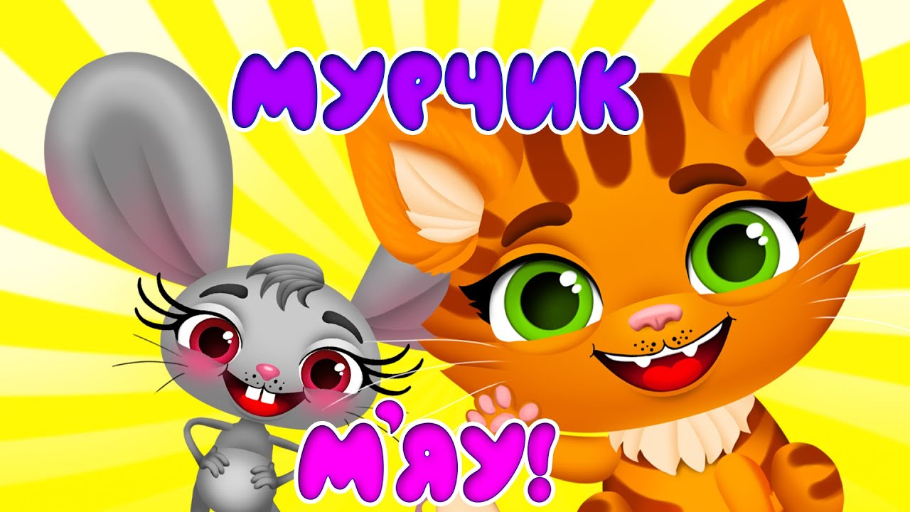 МУРЧИК М'ЯУ 2 – Дитячі Пісні – ЗБІРКА – З Любов'ю до Дітей