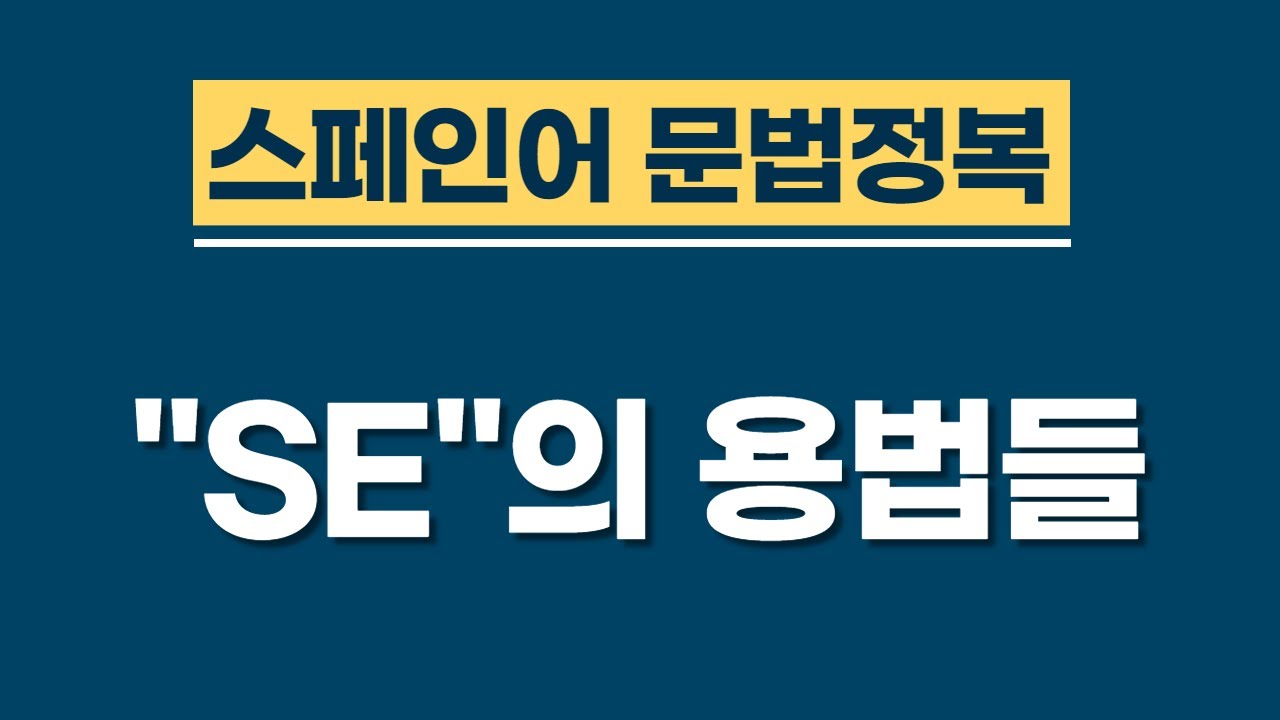 스페인어 문법 | 완벽한 Se 사용법 | 이젠 확실히 알자! | 스페인어 공부 | 스페인어 강의