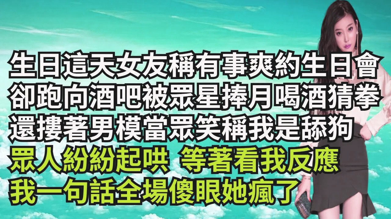 生日這天女友稱有事爽約生日會，卻跑向酒吧被眾星捧月喝酒猜拳，還摟著男模當眾笑稱我是舔狗，眾人紛紛起哄等著看我反應， 我拿過話筒壹句話全場傻眼她瘋了【三味時光】#激情故事#大彬情感#夢雅故事#小說#爽文