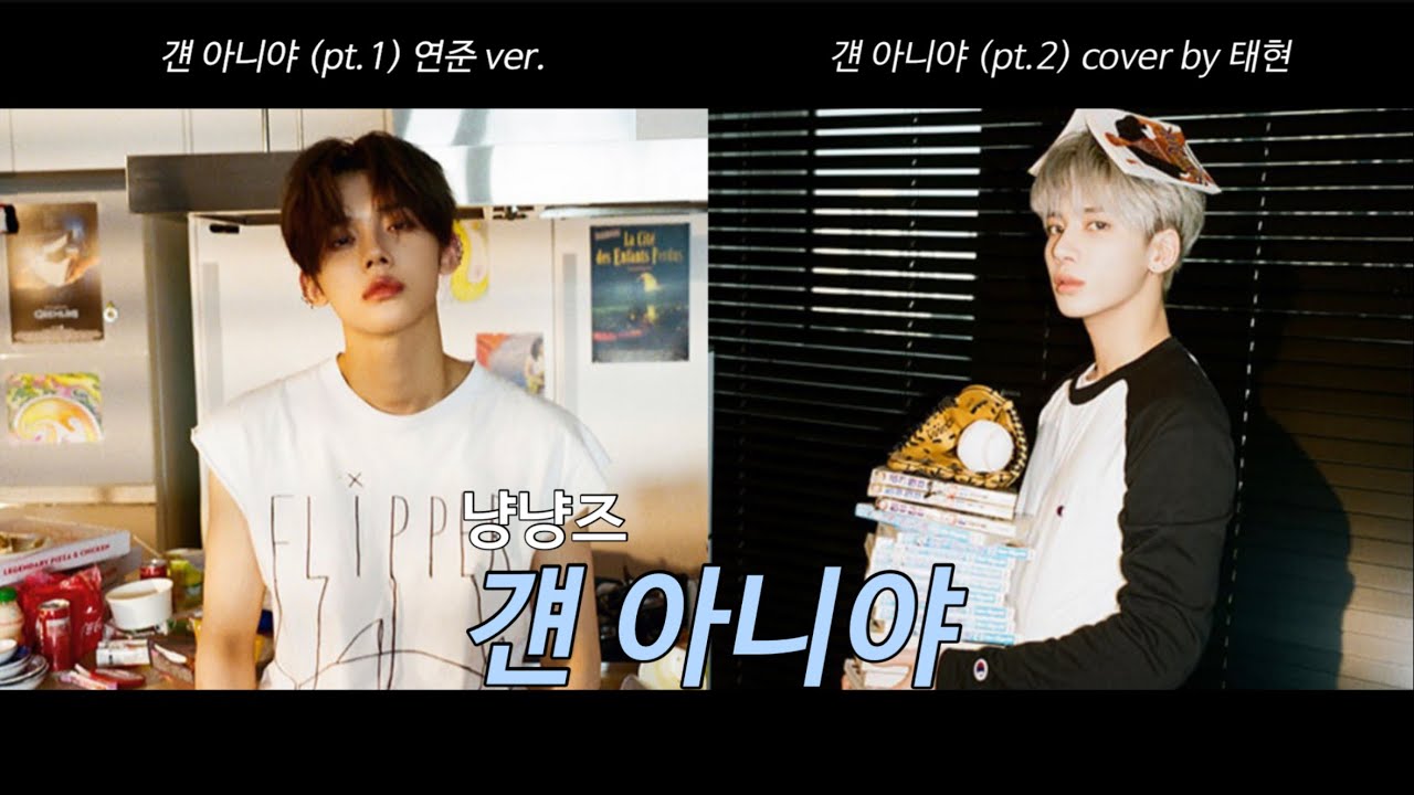 [TXT 연준 | 태현] 나도 모르게 과몰입 하게 되는 냥냥즈 ver. 걘 아니야