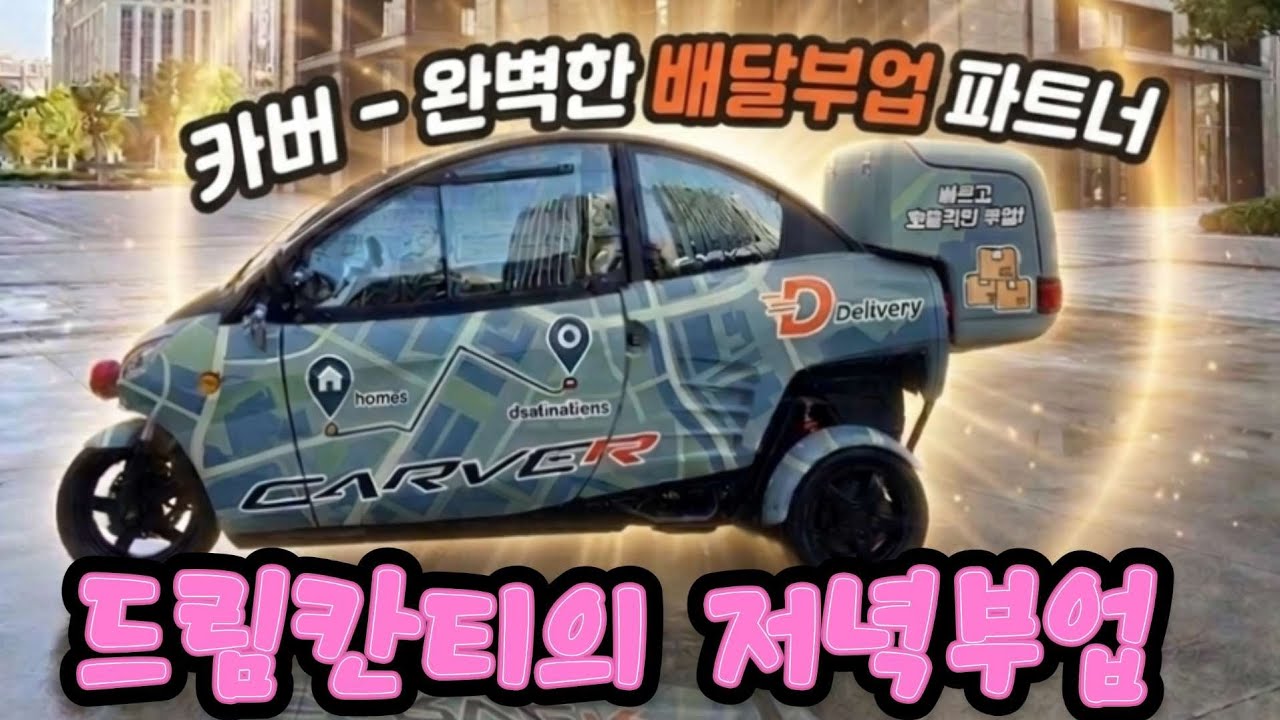 신나는 AI 음악과 함께 신나는 부업 배달