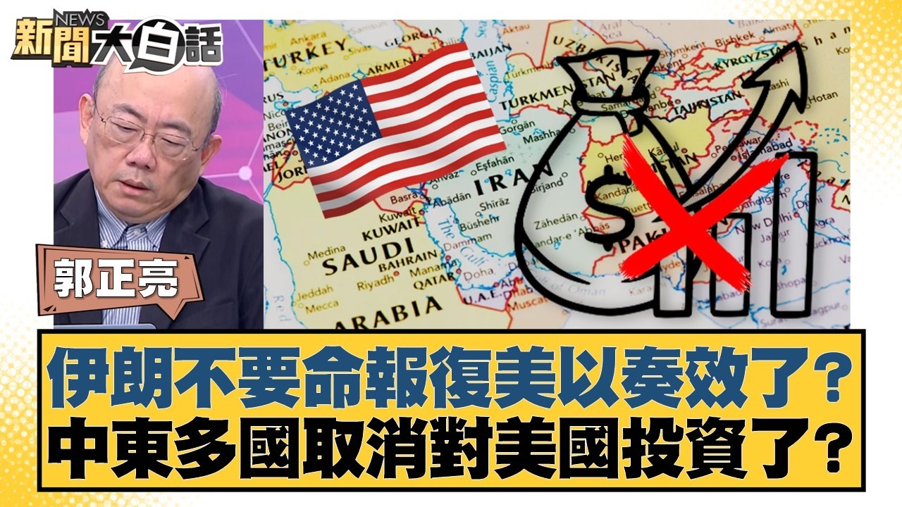 伊朗不要命報復美以奏效了？中東多國取消對美國投資了？【#新聞大白話】20260309-12｜#郭正亮 #張延廷 #苑舉正