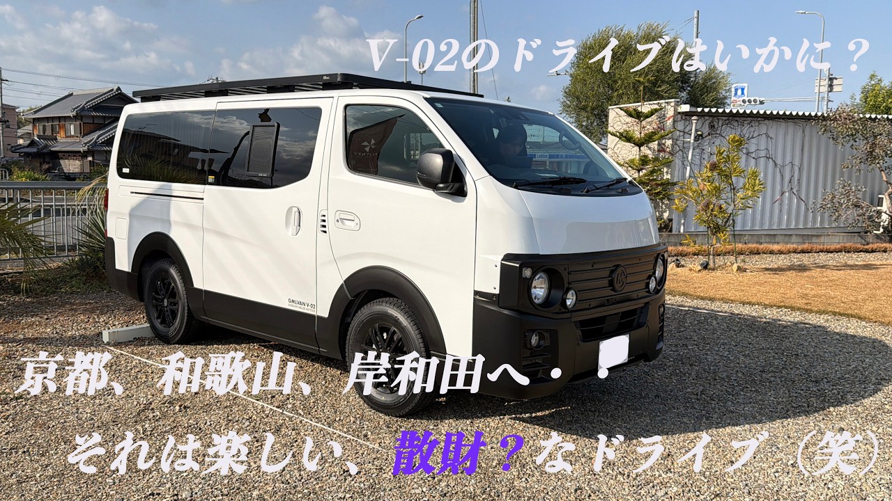 【CC-Gordonで行く、そうだ、京都、和歌山と岸和田に行ってこよう！】