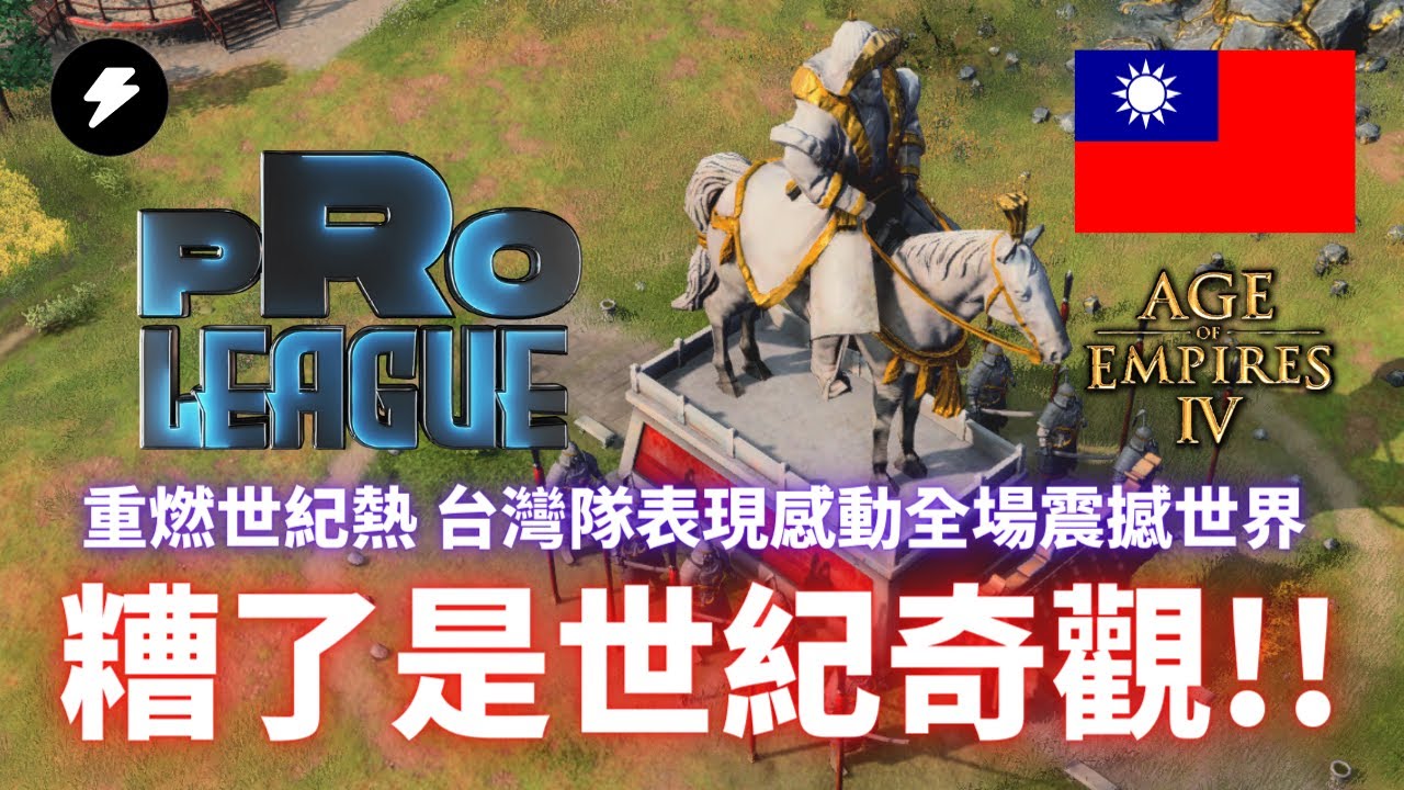【世紀帝國4】《實況精華》重燃世紀帝國熱！面對國際世界強權隊伍！台灣隊伍不畏懼打出精彩戰術！激戰高山深谷死守高地！3V3職業戰隊外卡賽事 AoE4 Pro League Qualifier