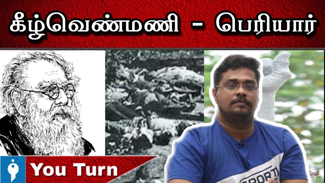 Keezhvenmani History | Youturn | Iyan Karthikeyan